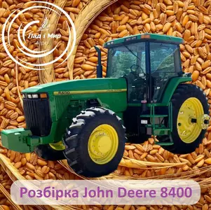 Розборка John Deere Розборка John Deere