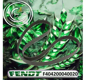 Пас F404200040020 до техніки Fendt Пас F404200040020 до техніки Fendt