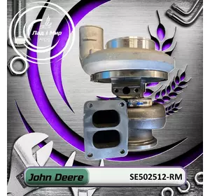 Турбіна SE502512-RM, SE502512, DZ111212, RE550266, RE550265 до техніки John Deere REMAN Турбіна SE502512-RM, SE502512, DZ111212, RE550266, RE550265 до техніки John Deere REMAN