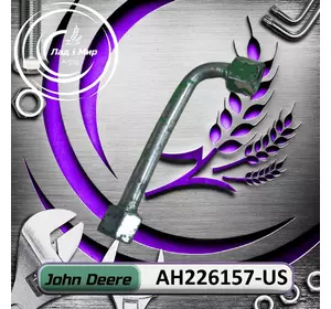 Гальмівна магістраль AH226157-US, AH226157 до техніки John Deere ВЖИВАНЕ Гальмівна магістраль AH226157-US, AH226157 до техніки John Deere ВЖИВАНЕ