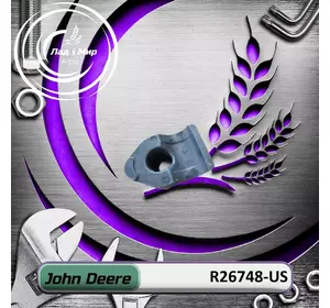 Затискач R26748-US, R26748 до техніки John Deere ВЖИВАНЕ Затискач R26748-US, R26748 до техніки John Deere ВЖИВАНЕ
