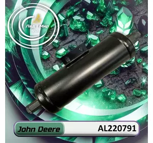 Фільтр осушувач AL220791, AL163559, 803-4411 до John Deere Фільтр осушувач AL220791, AL163559, 803-4411 до John Deere