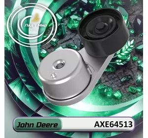 Натяжний пристрій AXE64513, AA80424 до техніки John Deere Натяжний пристрій AXE64513, AA80424 до техніки John Deere