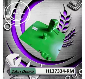 Кришка, кожух H137334, H137334-RM до John Deere Reman Кришка, кожух H137334, H137334-RM до John Deere Reman