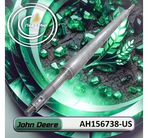 Вал AH156738, AH156738-US до техніки John Deere Вал AH156738, AH156738-US до техніки John Deere