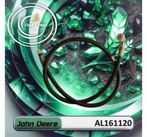 Гідравлічний шланг AL161120 до техніки John Deere Гідравлічний шланг AL161120 до техніки John Deere