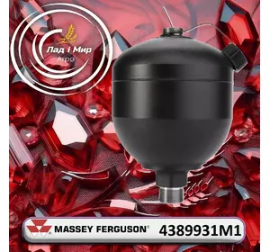 Гідроакумулятор 4389931M1 до техніки до техніки Massey Ferguson, Chellenger Гідроакумулятор 4389931M1 до техніки до техніки Massey Ferguson, Chellenger