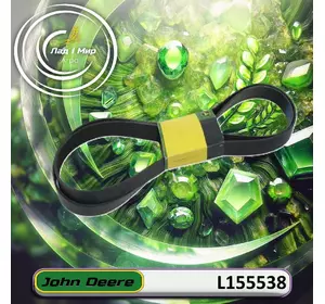 Пас L155538, 0285343, 288-1607, R135199, 8PK2455 до техніки John Deere Пас L155538, 0285343, 288-1607, R135199, 8PK2455 до техніки John Deere