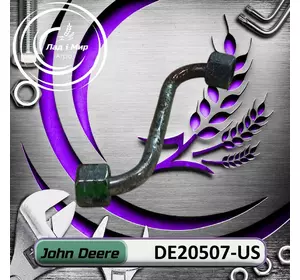 Трубка DE20507-US, DE20507 до техніки John Deere ВЖИВАНЕ Трубка DE20507-US, DE20507 до техніки John Deere ВЖИВАНЕ