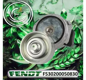 Ролик натяжний в зборі F530200050830 до техніки Fendt Ролик натяжний в зборі F530200050830 до техніки Fendt