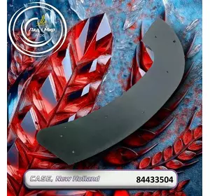 Накладка, щиток 84433504 до техніки Case, New Holland Накладка, щиток 84433504 до техніки Case, New Holland