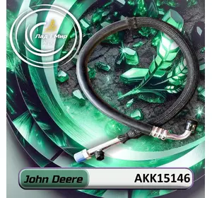 Шланг кондиціонера AKK15146 до техніки John Deere Шланг кондиціонера AKK15146 до техніки John Deere