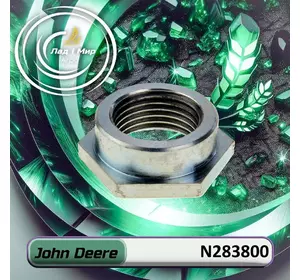 Гайка N283800 до техніки John Deere Гайка N283800 до техніки John Deere