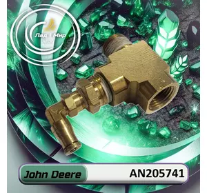 Трійник AN205741 до техніки John Deere Трійник AN205741 до техніки John Deere
