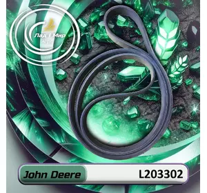 Ремінь клиновий L203302, AP1002677 до техніки John Deere Ремінь клиновий L203302, AP1002677 до техніки John Deere