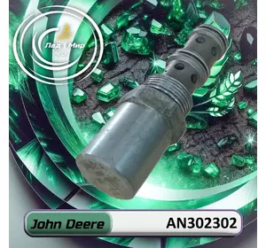 Редукційний клапан AN302302 до техніки John Deere Редукційний клапан AN302302 до техніки John Deere