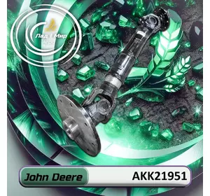 Ведучий вал AKK21951 до техніки John Deere Ведучий вал AKK21951 до техніки John Deere