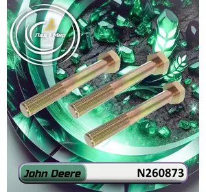 Гвинт N260873 до техніки John Deere Гвинт N260873 до техніки John Deere