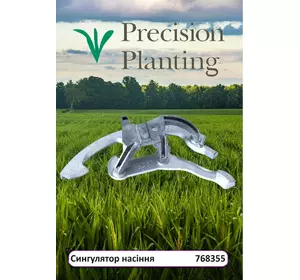 Сингулятор насіння під кукурудзу 768355 Precision Planting до сівалок John Deere, Kinze , Great Plains Сингулятор насіння під кукурудзу 768355 Precision Planting до сівалок John Deere, Kinze , Great Plains
