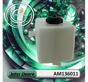 Гідравлічний резервуар AM136011 до техніки John Deere Гідравлічний резервуар AM136011 до техніки John Deere