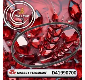 Пас D41990700 до комбайна Massey Ferguson Пас D41990700 до комбайна Massey Ferguson