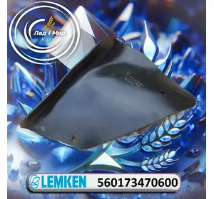 Відвал лівий 560173470600 до плугів Lemken Відвал лівий 560173470600 до плугів Lemken