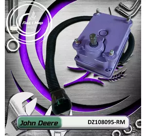 Актуатор DZ108095, DZ108095-RM, RM100084, RE523318, DZ115245 до John Deere REMAN Актуатор DZ108095, DZ108095-RM, RM100084, RE523318, DZ115245 до John Deere REMAN