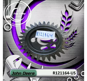 Шестерня R121164-US, R121164 до техніки John Deere ВЖИВАНЕ Шестерня R121164-US, R121164 до техніки John Deere ВЖИВАНЕ