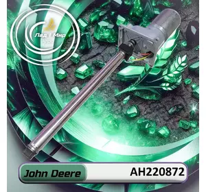 Актуатор AH220872 до техніки John Deere Актуатор AH220872 до техніки John Deere