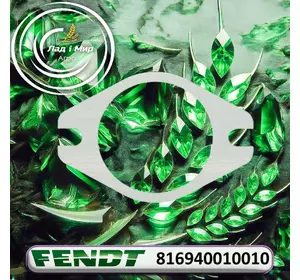 Прокладка 816940010010 до Fendt Прокладка 816940010010 до Fendt