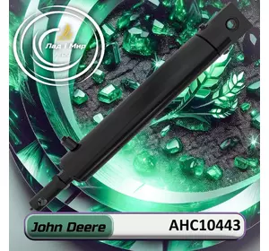 Гідравлічний циліндр AHC10443 до техніки John Deere Гідравлічний циліндр AHC10443 до техніки John Deere