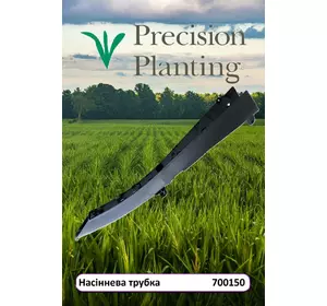 Насіннева трубка 700150 Precision Planting до сівалок John Deere, Kinze , Great Plains Насіннева трубка 700150 Precision Planting до сівалок John Deere, Kinze , Great Plains
