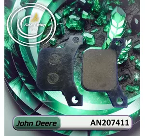 Комплект колодок AN207411 до техніки John Deere Комплект колодок AN207411 до техніки John Deere