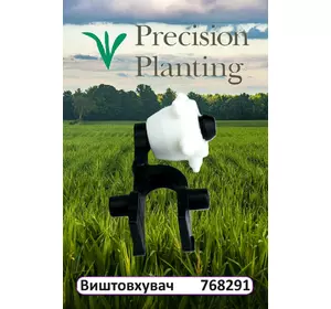 Виштовхувач насіння 768291 Precision Planting до сівалок John Deere, Kinze , Great Plains Виштовхувач насіння 768291 Precision Planting до сівалок John Deere, Kinze , Great Plains
