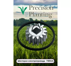 Шестерня елетроприводу 730515 Precision Planting до сівалок John Deere, Kinze, Great Plains Шестерня елетроприводу 730515 Precision Planting до сівалок John Deere, Kinze, Great Plains