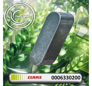 Шпонка 0006330200, 000633020, 000633020.0, 6330200, 633020.0 до Claas Шпонка 0006330200, 000633020, 000633020.0, 6330200, 633020.0 до Claas