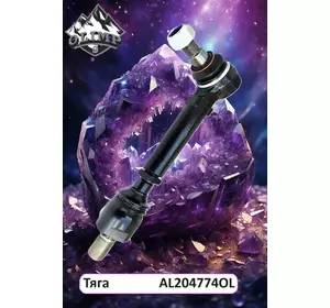 Рульова поперечна тяга AL204774-OL, AL166369, AL161338, AL204774, AL161341 до тракторів John Deere 6020, 6120, 6220 Рульова поперечна тяга AL204774-OL, AL166369, AL161338, AL204774, AL161341 до тракторів John Deere 6020, 6120, 6220