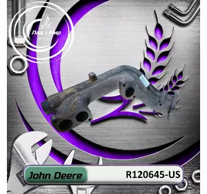 Випускний колектор R120645-US, R120645 до техніки John Deere ВЖИВАНЕ Випускний колектор R120645-US, R120645 до техніки John Deere ВЖИВАНЕ