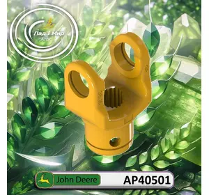 Вилка карданного валу AP40501 до техніки John Deere Вилка карданного валу AP40501 до техніки John Deere