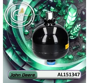 Гідроакумулятор AL151347, AL232472 до техніки John Deere Гідроакумулятор AL151347, AL232472 до техніки John Deere