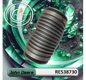 Гофра RE538730 до техніки John Deere Гофра RE538730 до техніки John Deere