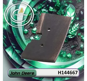 Лопатка очистки зерна H144667 до техніки John Deere Лопатка очистки зерна H144667 до техніки John Deere