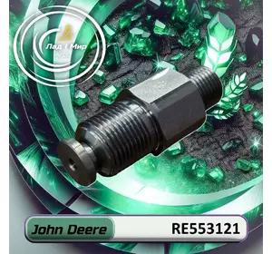 Витратний клапан RE553121 до техніки John Deere Витратний клапан RE553121 до техніки John Deere