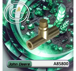 Трійник A85800 до техніки John Deere Трійник A85800 до техніки John Deere