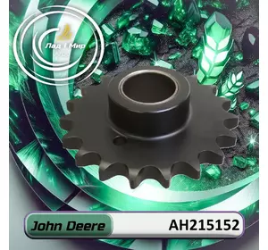 Зірочка AH215152 до техніки John Deere Зірочка AH215152 до техніки John Deere