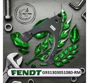 Ричаг переднього моста G931303051080, G931303051080-RM, F931303051050 до трактора Fendt 936 ВЖИВАНЕ Ричаг переднього моста G931303051080, G931303051080-RM, F931303051050 до трактора Fendt 936 ВЖИВАНЕ