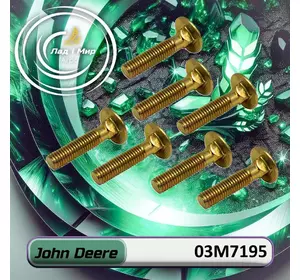 Гвинт 03M7195, 17AP000434, 86512425 до техніки John Deere Гвинт 03M7195, 17AP000434, 86512425 до техніки John Deere