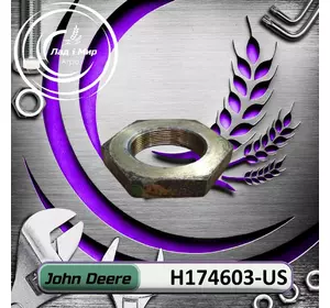 Гайка H174603-US, H174603 до техніки John Deere ВЖИВАНЕ Гайка H174603-US, H174603 до техніки John Deere ВЖИВАНЕ