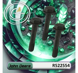 Гвинт R522554 до техніки John Deere Гвинт R522554 до техніки John Deere