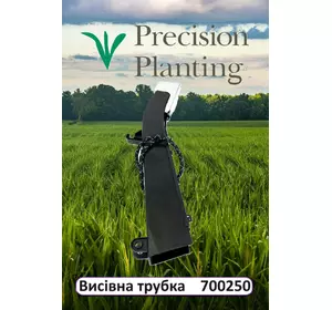 Насіннєпровід 700250 Precision Planting до сівалок John Deere, Kinze , Great Plains Насіннєпровід 700250 Precision Planting до сівалок John Deere, Kinze , Great Plains